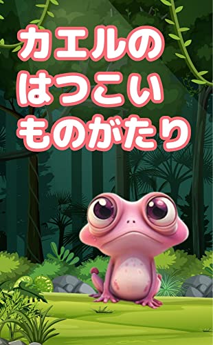 読み聞かせ絵本「カエルのはつこいものがたり」恋のお話 1歳 2歳 3歳: 読み聞かせ おすすめの絵本