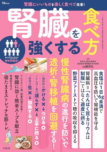 腎臓を強くする食べ方 (TJ MOOK)