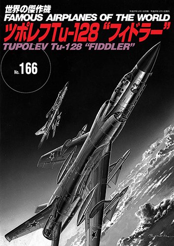 ツポレフTu-128 “フィドラー″ (世界の傑作機No.166) |本 | 通販