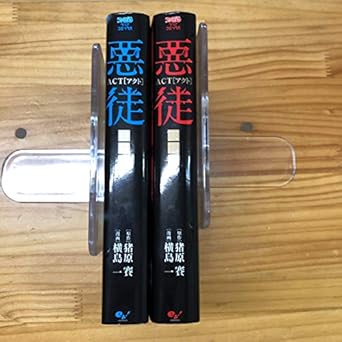 悪徒ACT コミック 12巻セット 本 通販 Amazon