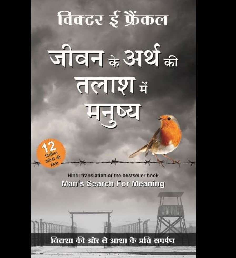 जीवन के अर्थ की तलाश में मनुष्य (Hindi Man’s Search for Meaning by Viktor Frankl)