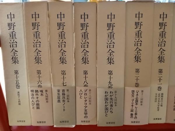 Amazon.co.jp: 中野重治全集 全28巻 筑摩書房刊 : おもちゃ