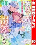 花紡ぎの聖女は初恋の皇太子に溺愛される 10 (異世界マーガレット)