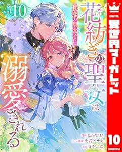花紡ぎの聖女は初恋の皇太子に溺愛される 10 (異世界マーガレット)