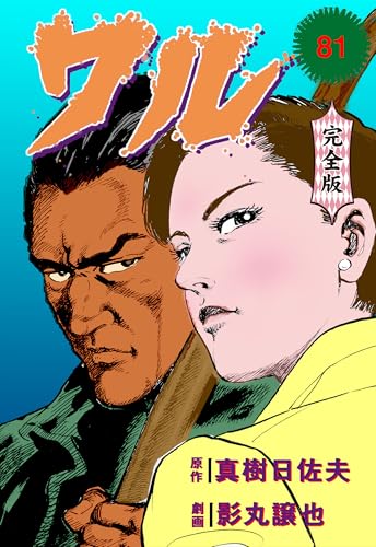 ワル【完全版】 81 (マンガの金字塔)