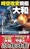 時空改変戦艦「大和」【上】イージス艦出撃! 米艦隊撃破 (ヴィクトリーノベルス)