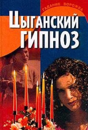 Tsyganskiy gipnoz 9854338304 Book Cover