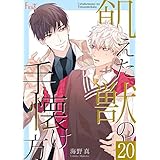 飢えた獣の手懐け方（フルカラー） 20 (Ficus)