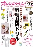 110円「オレンジページ流料理基礎ドリル—料理が楽しくなる!おいしくなる! (オレンジページムック)」