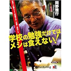 『学校の勉強だけではメシは食えない!』のカバーアート