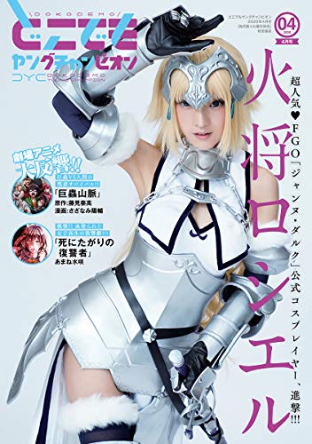 どこでもヤングチャンピオン　2020年4月号 [雑誌]