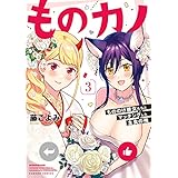 ものカノ　もののけ彼女たちとマッチングした主食の俺 (3) (バンブーコミックス)