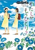わたしが、もうひとり?: ものだま探偵団4 (児童書)