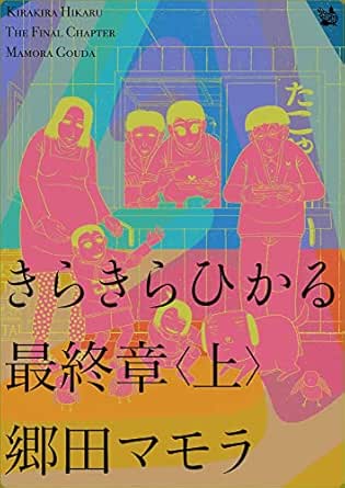 きらきらひかる 最終章