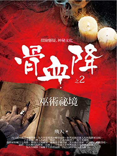 骨血降2 巫術秘境 Traditional Chinese Edition Kindle Edition By 飛天 Romance Kindle Ebooks Amazon Com