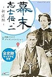 幕末志士伝 2 幕末志士伝2新選組 全史跡マップナビ付き (ビヨンドブックス)