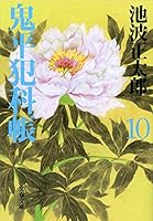 Onihei Hankachō: 10 4167142627 Book Cover
