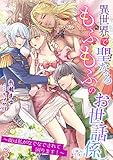 異世界で聖なるもふもふのお世話係～夜は私がなでなでされて困ります！～（３） (アマゾナイトノベルズ)