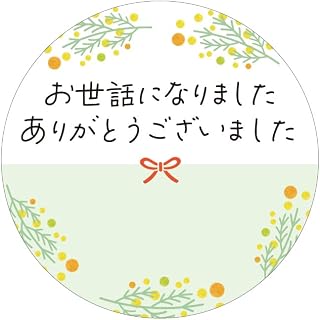 お世話になりました ありがとうございました ギフトシール 24枚（24枚×1シート） ミモザ 水引 メッセージ 丸形 40mm×40mm 日本製