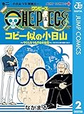 ONE PIECE コビー似の小日山 ～ウリふたつなぎの大秘宝～ 2 (ジャンプコミックスDIGITAL)