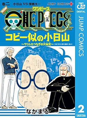 Amazon.co.jp: ONE PIECE コビー似の小日山 ～ウリふたつなぎの大秘宝