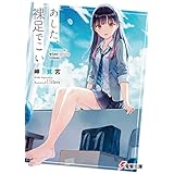 あした、裸足でこい。 (電撃文庫)