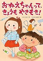 おねえちゃんって、きょうもやきもき! 4265074197 Book Cover