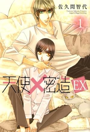 Amazon.co.jp: 天使×密造 EX 2 (B's-LOVEY COMICS) : 佐久間 智代: 本