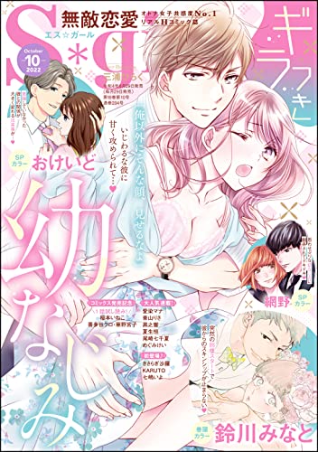無敵恋愛S*girl 2022年10月号[雑誌]