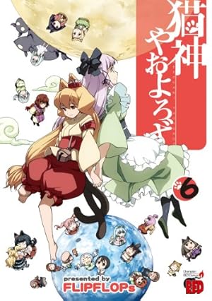 猫神やおよろず 6 (チャンピオンREDコミックス) | FLIPFLOPs |本