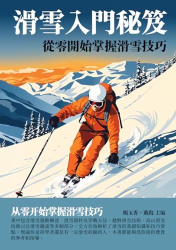 滑雪入門秘笈：從零開始掌握滑雪技巧 (Traditional Chinese Edition)