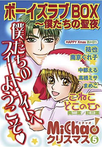 Michao クリスマス ボーイズラブbox Michao コミックス 高橋ミサ 祐也 葵二葉 紅三葉 中都える まめこ 南京ぐれ子 黒娜さかき ｍｉｃｈａｏ 青年マンガ Kindleストア Amazon