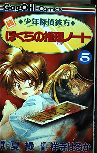 続少年探偵彼方ぼくらの推理ノート 5 (ギャグ王コミックス)