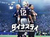 ダイナスティ:ニューイングランド・ペイトリオッツ