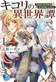 キコリの異世界譚 転生した少年は、斧1本で成り上がる (1) (サーガフォレスト)
