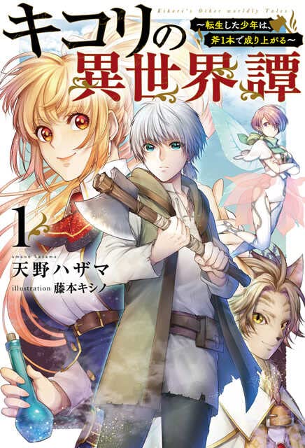 キコリの異世界譚～転生した少年は、斧1本で成り上がる～ 1 (Saga