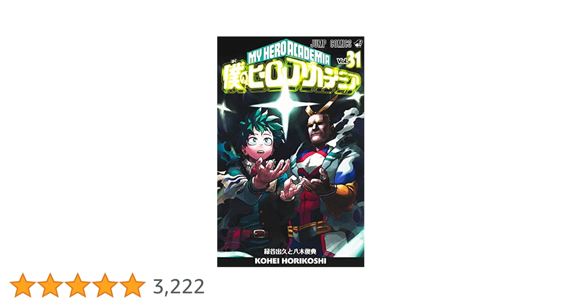 僕のヒーローアカデミア 31 (ジャンプコミックス) | 堀越 耕平