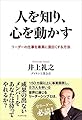 人を知り、心を動かす-リーダーの仕事を最高に面白くする方法-