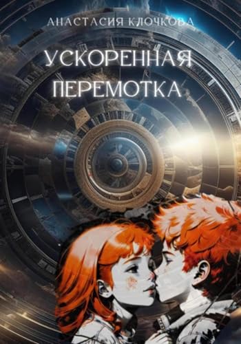 Ускоренная перемотка (Russian Edition) - Клочкова, Анастасия