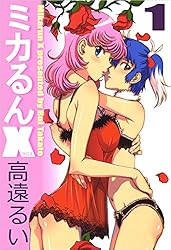 ミカるんＸ 1巻