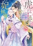 虎の王と百人の妃候補【SS付き電子限定版】 (キャラ文庫)