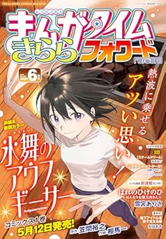 まんがタイムきららフォワード 2026年06月号