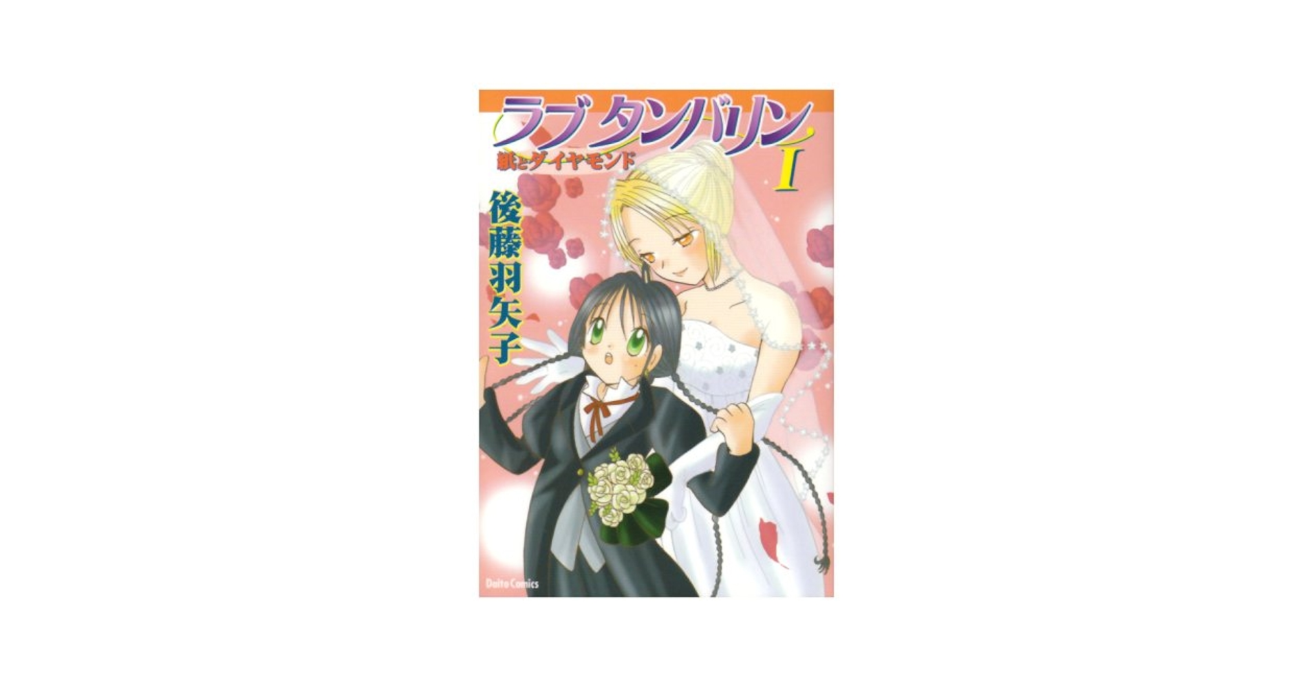 【中古】 ラブタンバリン １（紙とダイヤモンド）/大都社/後藤羽矢子 中古】 ラブタンバリン 1（紙とダイヤモンド）/大都社/後藤羽矢
