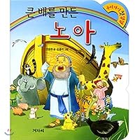 Noah made a big boat 8963001628 Book Cover