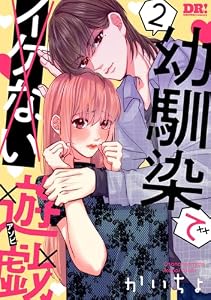 幼馴染でイケない遊戯 2 (花とゆめコミックススペシャル)