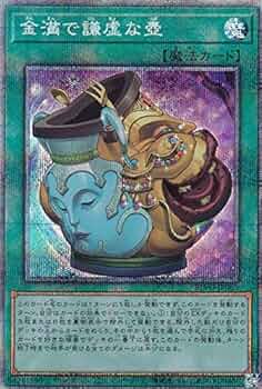 金満で謙虚な壺 アジア プリズマ Amazon.co.jp: 遊戯王 BLVO-JP065 金満で謙虚な壺 (日本語版