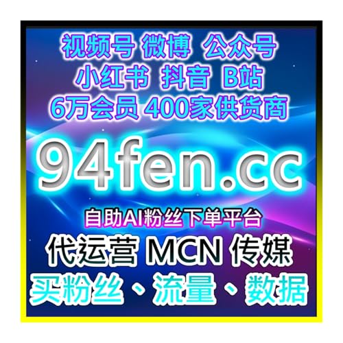 视频号助手投流 kol带货达人 ebay在线买粉丝自助平台 应援宝跨平台引流站