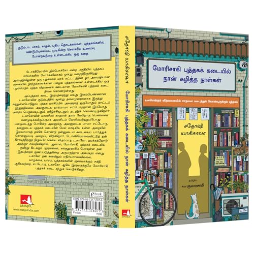 Image of Days at the Morisaki Bookshop (Tamil)