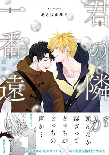 『君の隣が一番遠い』