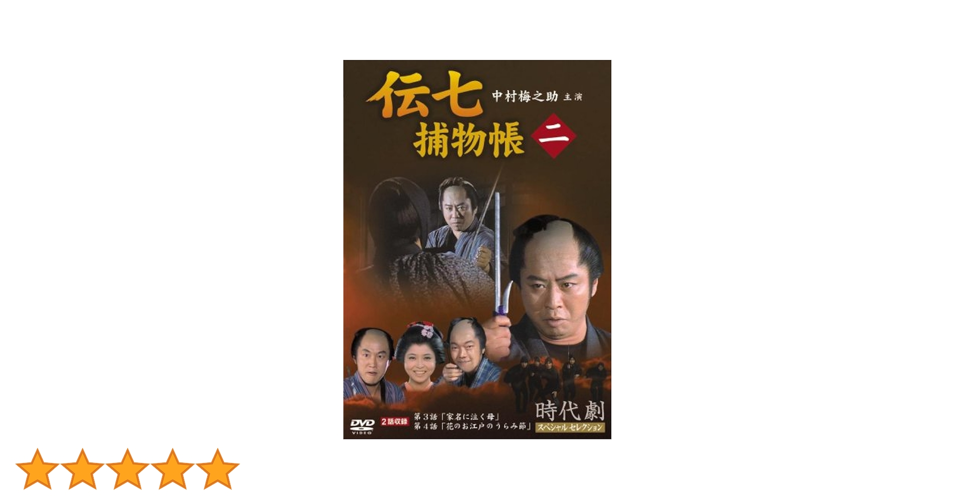 (未使用･未開封品)半七捕物帳 2 [DVD] Amazon.co.jp: 伝七捕物帳 2 [DVD] : 中村梅之助: DVD
